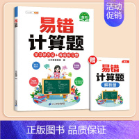 [错题专攻]易错计算题(赠答案详解册) 小学六年级 [正版]小学易错应用题强化训练一年级二年级三四五六年级上册下册数学计