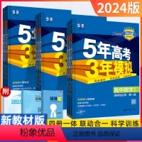 数学 必修第一册 [正版]5年高考3年模拟高中数学英语生物物理化学地理政治选择性必修1必修全解全练新高考五三高中同步练习