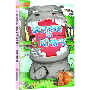 醉染图书龇牙咧嘴的动物书97875645534