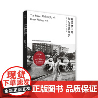 温诺格兰的街头摄影哲学 (英)杰夫·戴尔 摄影评论集摄影艺术 南京大学出版社