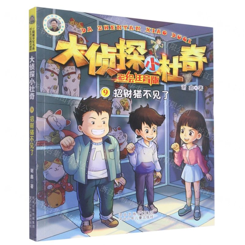 [N]招财猫不见了(彩绘注音版)/大侦探小杜奇-9787559546364