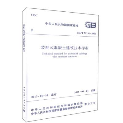 装配式混凝土建筑技术标准