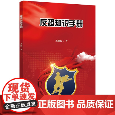 核心素养系列丛书:反恐知识手册
