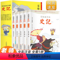 [正版]写给孩子的史记全套5册史记小学生版儿童彩图注音少儿读物全套原著老师一二三年级课外阅读中国历史故事漫画书籍青少年