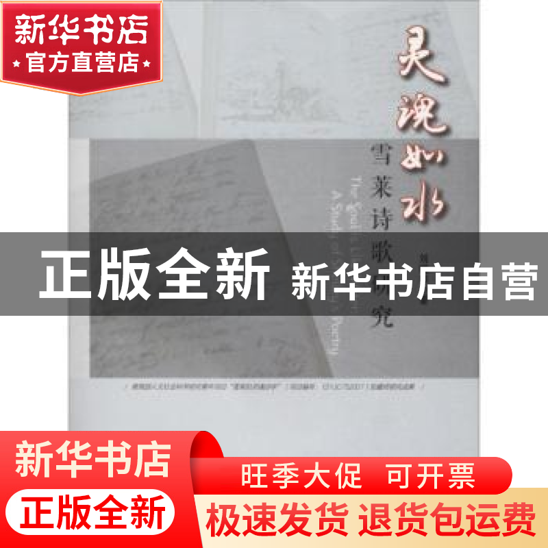 正版 灵魂如水:雪莱诗歌研究:a study of Shelley's poetry 刘晓