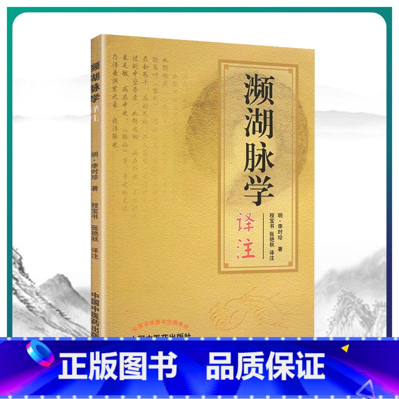 [正版] 濒湖脉学译注原文加注释脉诊四言决七言决明李时珍中医脉诊书入门自学基础初学理论速记歌诀通俗易懂书籍 中国中医药