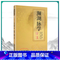 [正版] 濒湖脉学译注原文加注释脉诊四言决七言决明李时珍中医脉诊书入门自学基础初学理论速记歌诀通俗易懂书籍 中国中医药