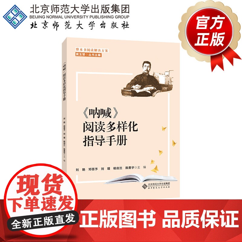 《呐喊》阅读多样化指导手册 9787303255368 黄玉慧/丛书主编 刘艳 邓荟予 刘瑾 杨剑兰 陈勇宇/主编