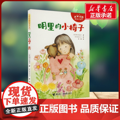 明里的小椅子 百班千人一年级阅读书目祖庆说&百班千人联合研制儿童文学必小学生一年级课外书籍阅读暑假书目接力出版社正