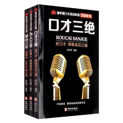 正版新书]口才成功必读(智听版)(口才三绝.修心三不.为人三会)李
