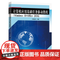 计算机应用基础任务驱动教程Windows 10+Office 2016吴俊强主编东南大学出版社教材