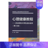 [正版]正邮 心理健康教程:农业院校大学生成长读本 许斌华 书店 社会科学 北京理工大学出版社有限责任公司书籍 读乐尔畅