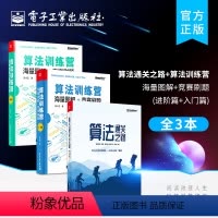 [正版]全3本算法通关之路+算法训练营:海量图解+竞赛刷题(进阶篇)+海量图解(入门篇)常用数据结构与算法
