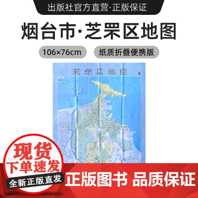 [出版社]2024年新版 烟台市芝罘区地图 镇街道行政区域划分交通村镇社区参考 大尺寸约106X76厘米