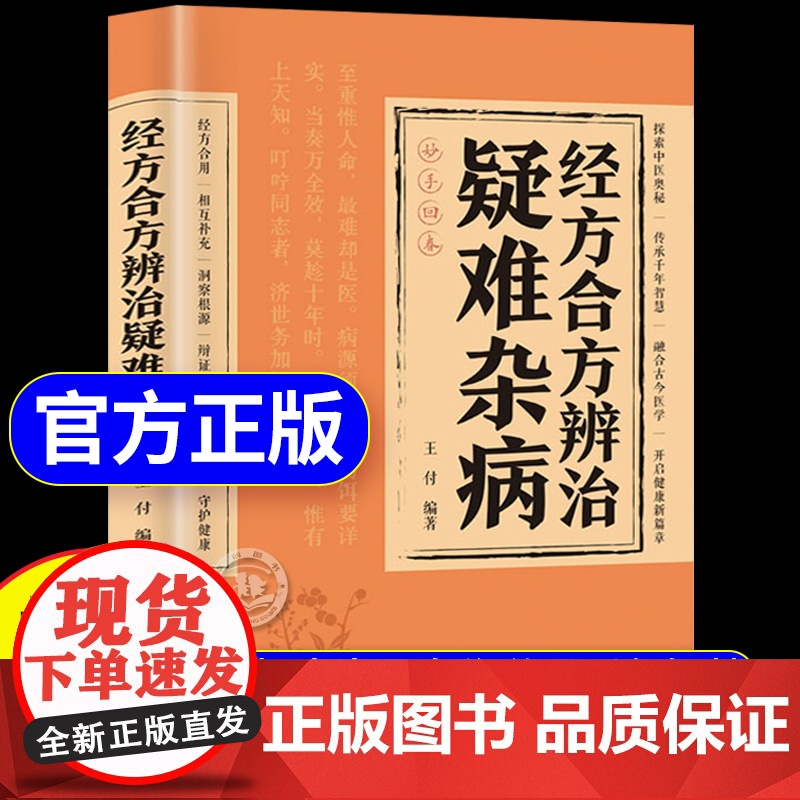 [抖音同款]经方合方辨治疑难杂病正版中医书籍临床经方西医中医常见疾病诊断治疗思路方法技巧大全中西医实例研究详讲伤寒杂病论