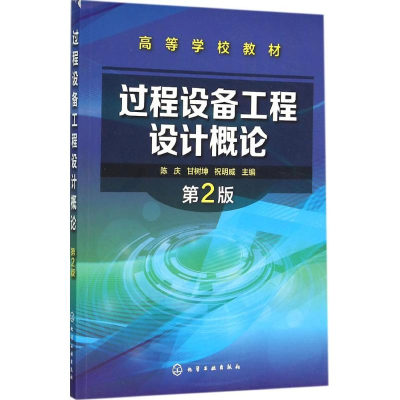 [M]过程设备工程设计概论-9787122257079