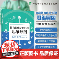 协和 协和临床症状护理思维导图 系统的梳理和解析临床症状护理的理论与实践参考书籍 中国协和医科大学出版社