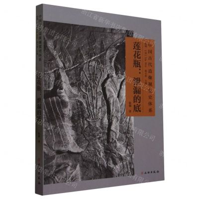 [N]莲花瓶--泄漏的底/中国古代造像视觉史体系-9787501080496
