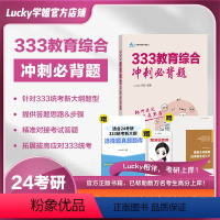 333冲刺必背题[赠选择题真题库] [正版]2025考研333教育综合冲刺必背题重点背诵333统考新大纲Lucky学姐