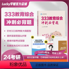 333冲刺必背题[赠选择题真题库] [正版]2025考研333教育综合冲刺必背题重点背诵333统考新大纲Lucky学姐