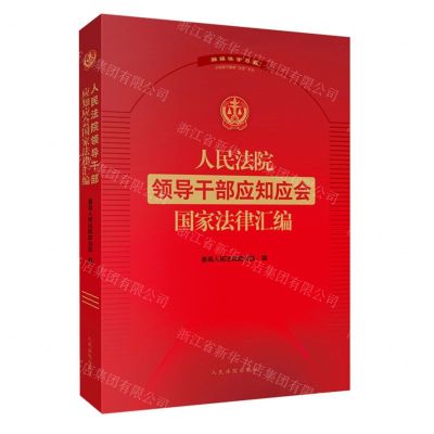 [N]人民法院领导干部应知应会国家法律汇编(融媒体学习版)-9787510939785