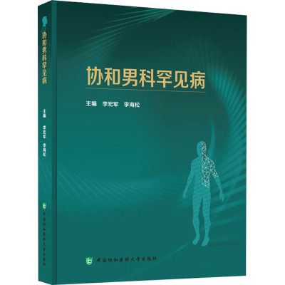 协和男科罕见病