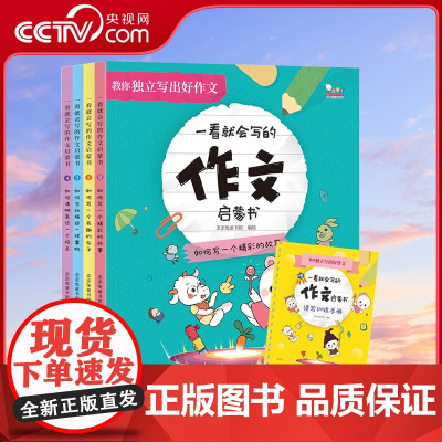 [央视网]一看就会写的作文启蒙书 教孩子独立写出好作文 歪歪兔童书馆出品 6-12岁 WT