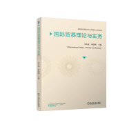 正版新书]国际贸易理论与实务宋冬凌 何慧爽9787111756859