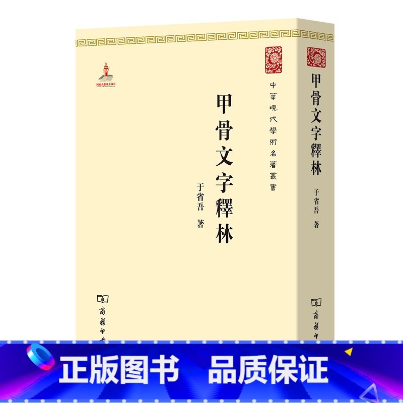 [正版]甲骨文字释林(中华现代学术名著1)