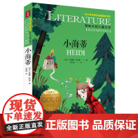 小海蒂/国际大奖儿童文学7-14岁阅读天地出版社