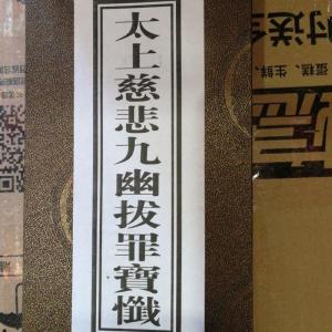 太上慈悲九幽拨罪宝忏
