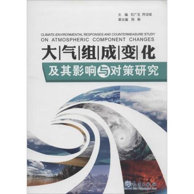正版新书]大气组成变化及其影响与对策研究无9787502959166