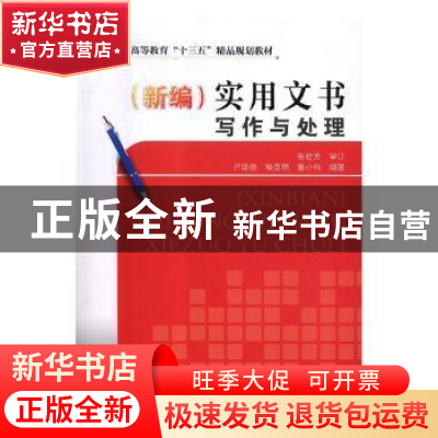 正版 (新编)实用文书写作与处理 严廷德,喻克明,董小伟编著 天