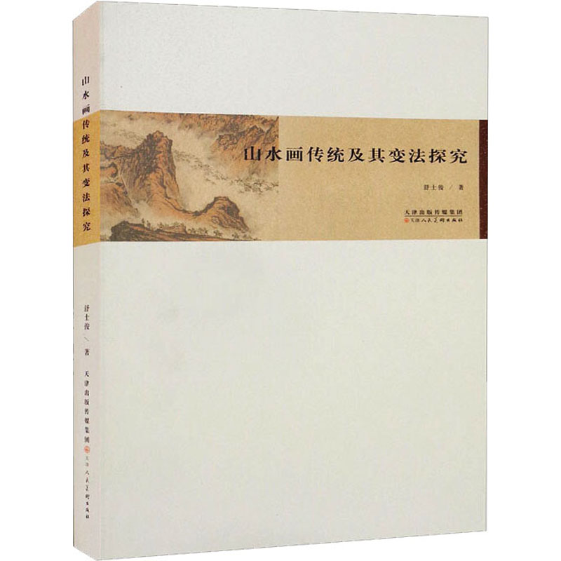 [粉象优品]山水画传统及其变法探究 舒士俊著 传统山水画研究理论美术史学术评论中国画理论研究山水画艺术文献参考书 天津