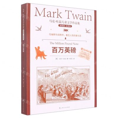 [N]百万英镑(插图版全译本)/马克·吐温儿童文学作品集-9787553522784