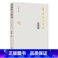 [正版] 黄煌经方医话 思想篇 9787513241519 中国中医药出版社