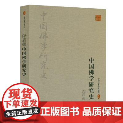 中国佛学研究史 中国学术名著丛书--梁启超 中国佛学的特质宗源佛学入门佛学问答哲学佛学常识书籍
