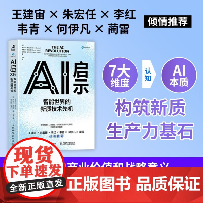 AI启示 智能世界的新质技术先机 奥马尔·桑托斯等著 智能转型AI赋能 洞见AI商业价值和战略意义 管理