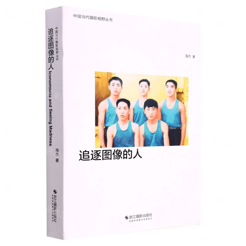 [N]追逐图像的人/中国当代摄影视野丛书-9787551439572