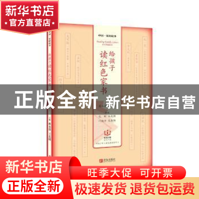 正版 给孩子读红色家书/中国家的故事 蒋永清,王达阳主编 青岛出