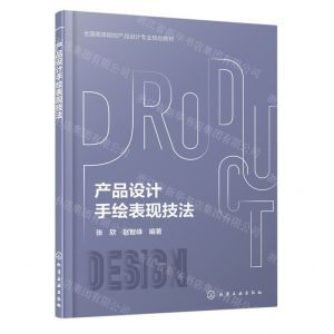 [N]产品设计手绘表现技法(全国高等院校产品设计专业规划教材)-9787122435439