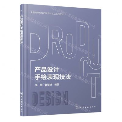 [N]产品设计手绘表现技法(全国高等院校产品设计专业规划教材)-9787122435439