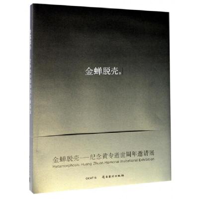 正版新书]金蝉脱壳王广义//张晓刚//隋建国//王友身|译者:谢飞97