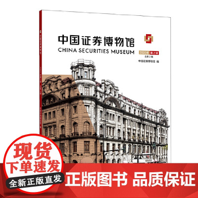 中国证券博物馆(2020年第2辑 总第3辑)