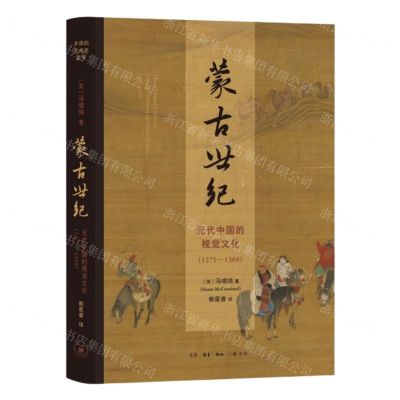 [N]蒙古世纪(元代中国的视觉文化1271-1368)(精)-9787108050878