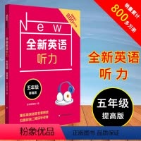 [正版]全新英语听力 五年级 提高版 小学5年级英语听力练习专项训练书籍 附听力参考原文+参考答案 华东师范大学出版社
