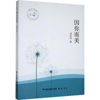 正版新书]因你而美汤伏祥 著9787556702206