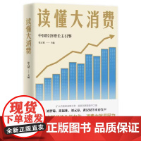 读懂大消费新质生产力国内大循环中国经济增长主引擎 张占斌解读中国经济全新力作消费力就是国力看懂消费趋势 湖南人民出版