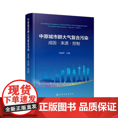 中原城市群大气复合污染:成因·来源·控制