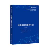 正版新书]物理层网络编码引论(英文版)刘绍强,路璐,张胜利 著978